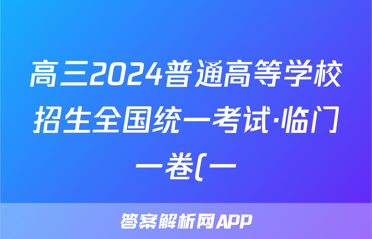 高三2024普通高等学校招生全国统一考试·临门一卷(一)1答案(地理)