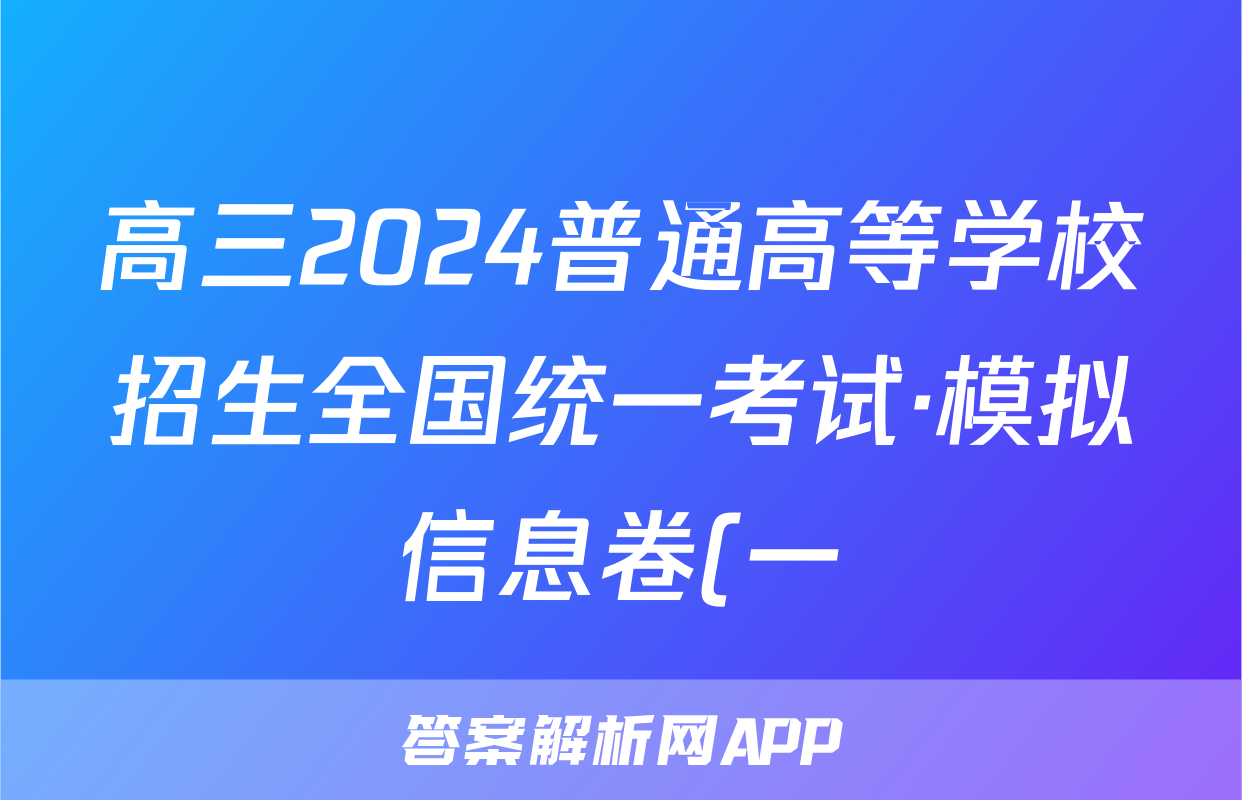 高三2024普通高等学校招生全国统一考试·模拟信息卷(一)1化学(新教材-CHH)试题