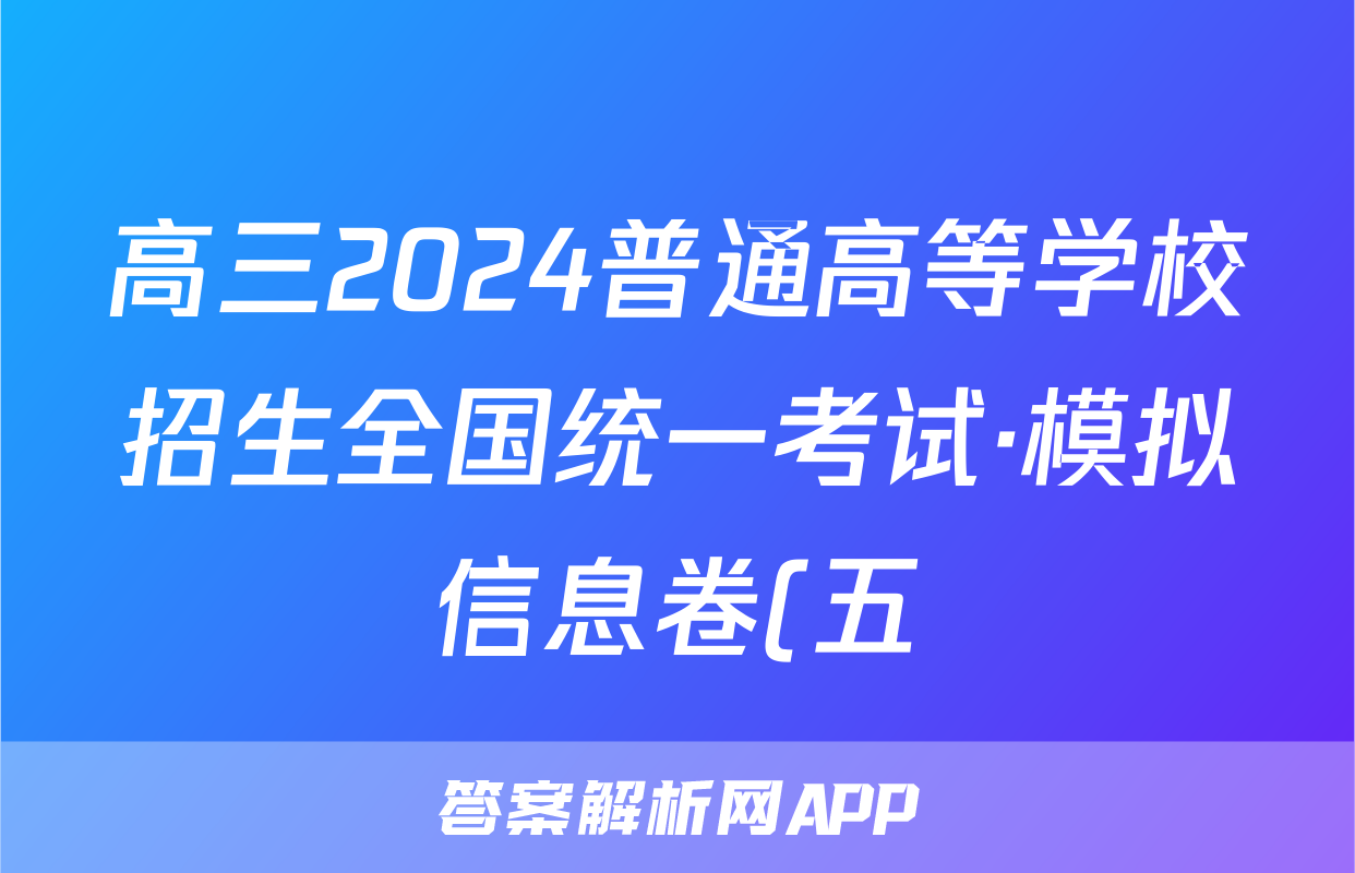 高三2024普通高等学校招生全国统一考试·模拟信息卷(五)5化学(新教材)试题