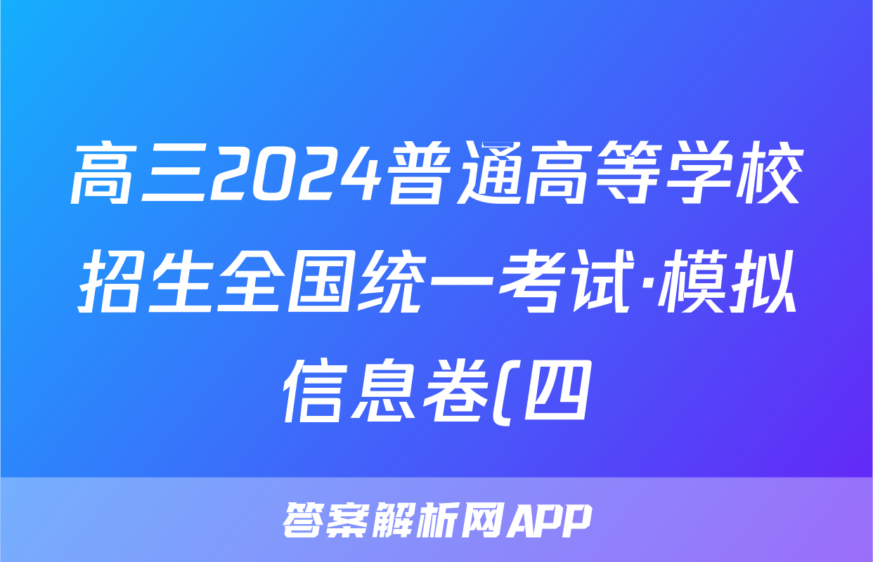 高三2024普通高等学校招生全国统一考试·模拟信息卷(四)4地理(新教材)答案