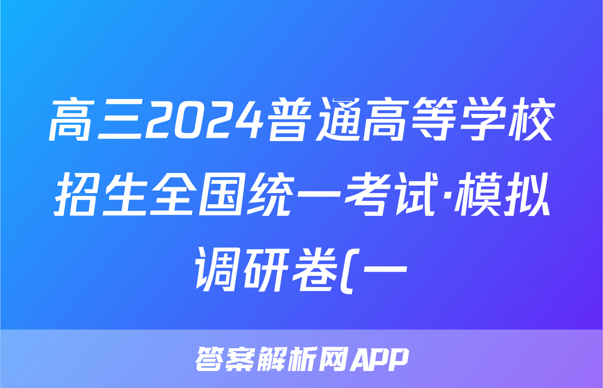 高三2024普通高等学校招生全国统一考试·模拟调研卷(一)1理科综合XJC试题