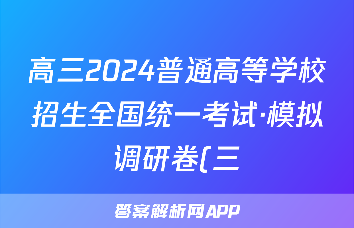 高三2024普通高等学校招生全国统一考试·模拟调研卷(三)3数学XJC试题