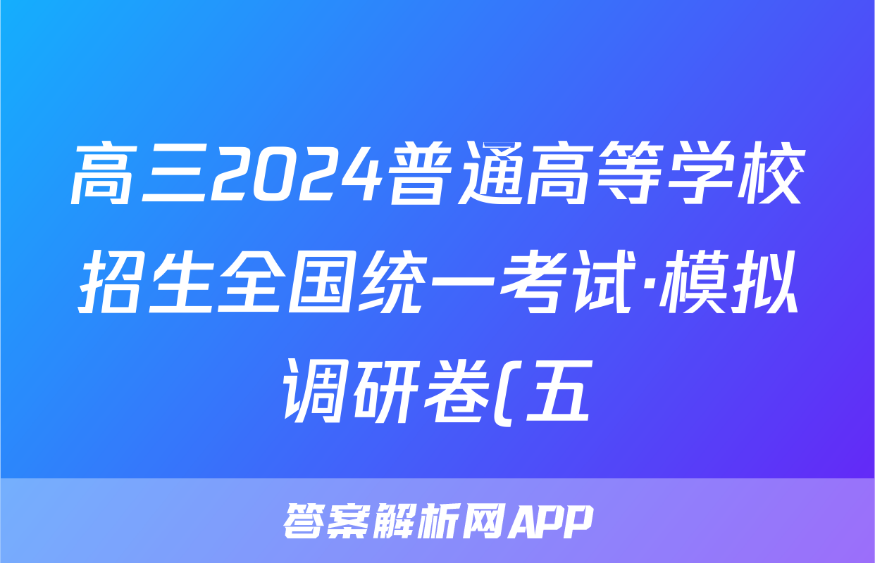 高三2024普通高等学校招生全国统一考试·模拟调研卷(五)5地理HEB答案