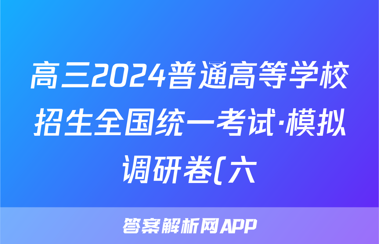 高三2024普通高等学校招生全国统一考试·模拟调研卷(六)6文科综合XJC试题