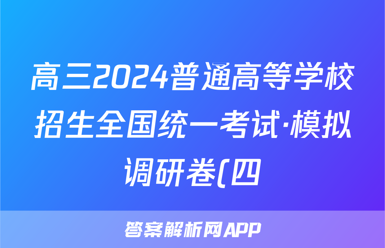 高三2024普通高等学校招生全国统一考试·模拟调研卷(四)4语文QG试题