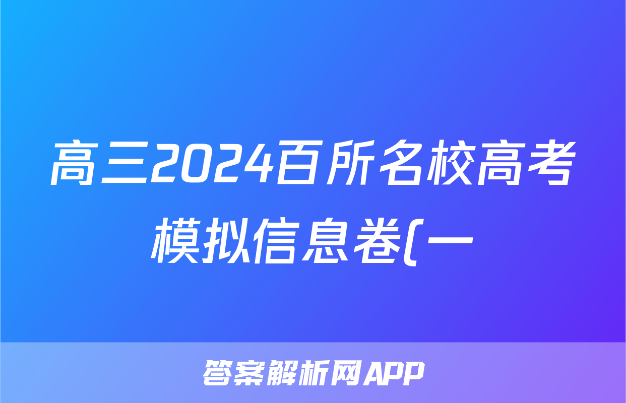 高三2024百所名校高考模拟信息卷(一)1数学试题