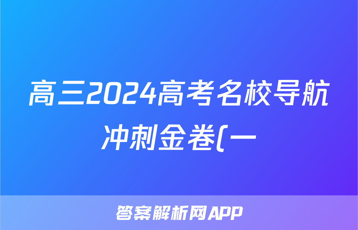 高三2024高考名校导航冲刺金卷(一)1理科数学答案
