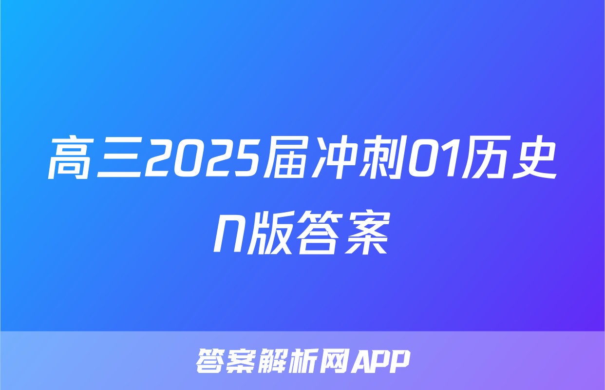 高三2025届冲刺01历史N版答案