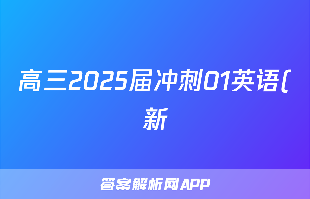 高三2025届冲刺01英语(新)试题