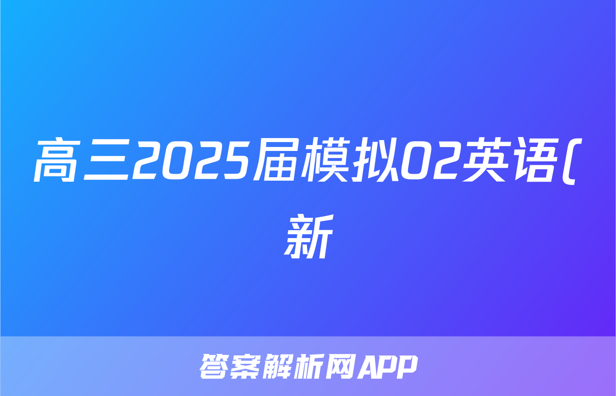 高三2025届模拟02英语(新)试题