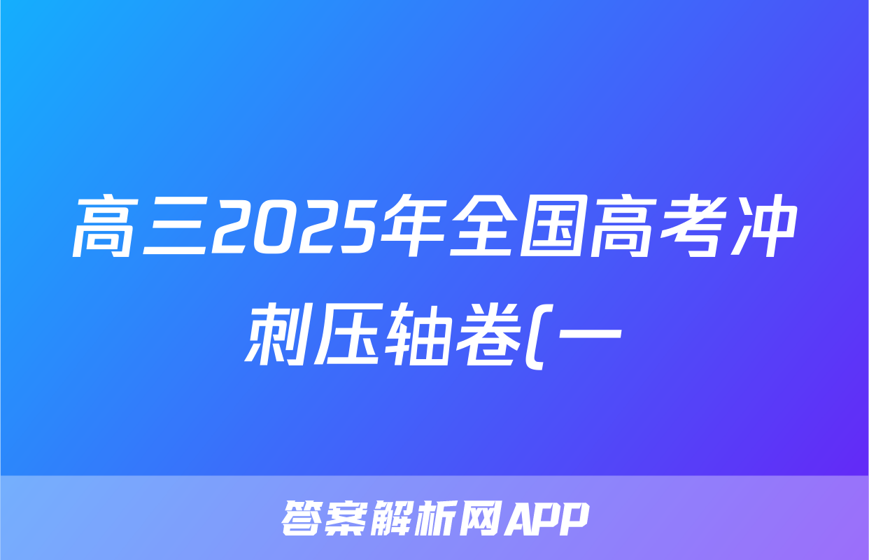 高三2025年全国高考冲刺压轴卷(一)1语文试题