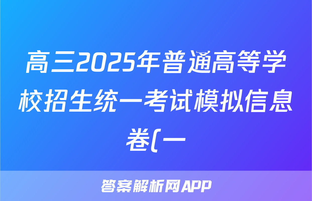 高三2025年普通高等学校招生统一考试模拟信息卷(一)1语文试题
