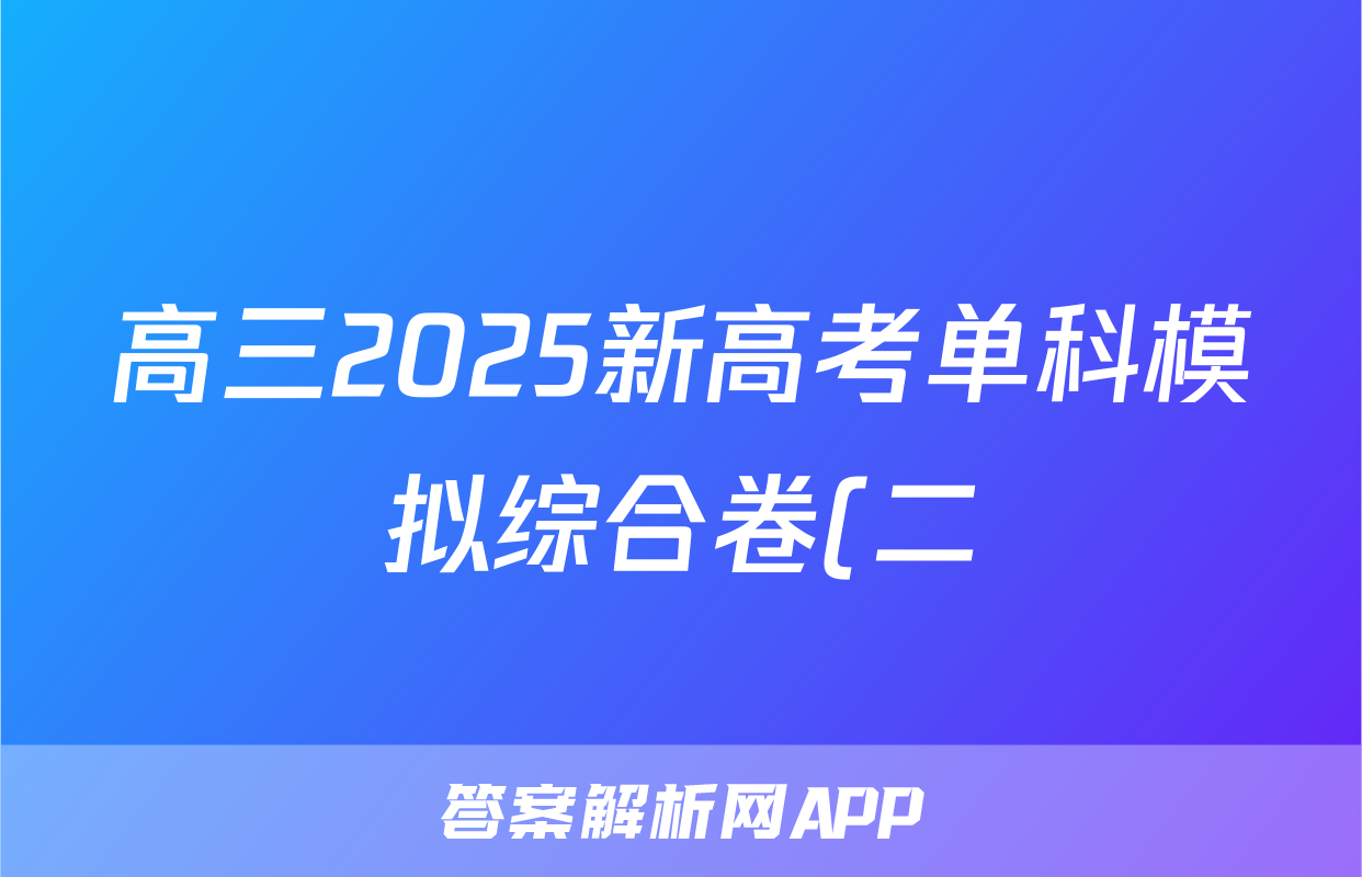 高三2025新高考单科模拟综合卷(二)2生物(湖北)答案
