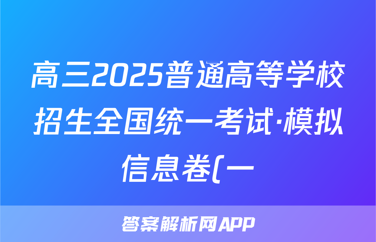 高三2025普通高等学校招生全国统一考试·模拟信息卷(一)1语文试题