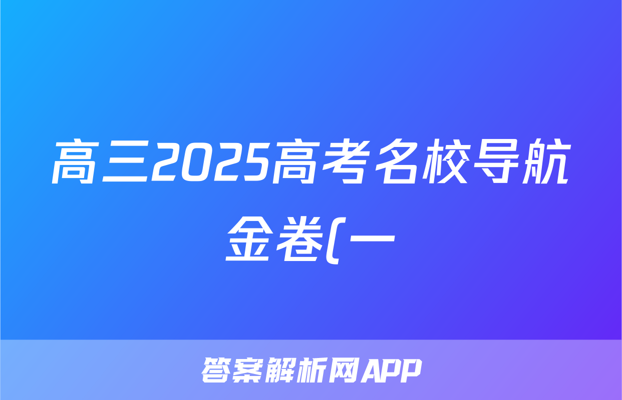 高三2025高考名校导航金卷(一)1生物试题