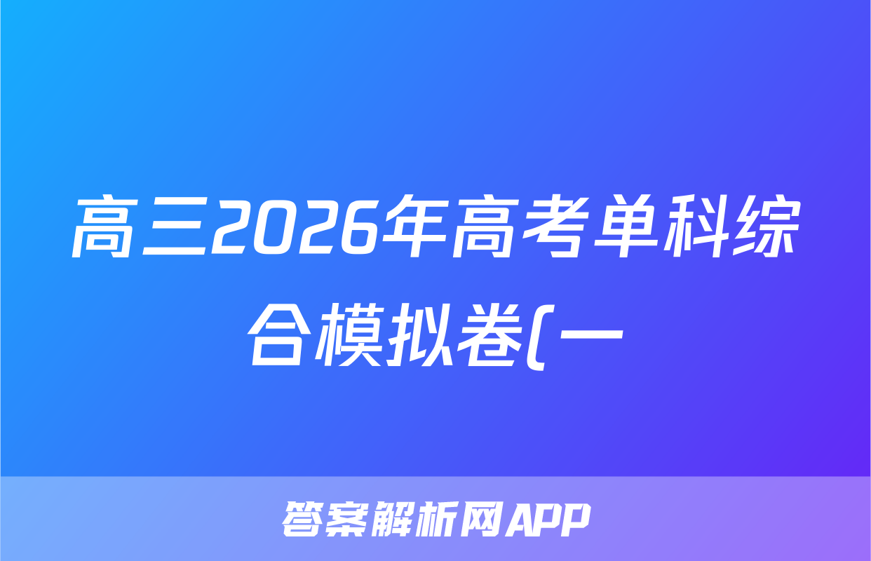 高三2026年高考单科综合模拟卷(一)1英语试题