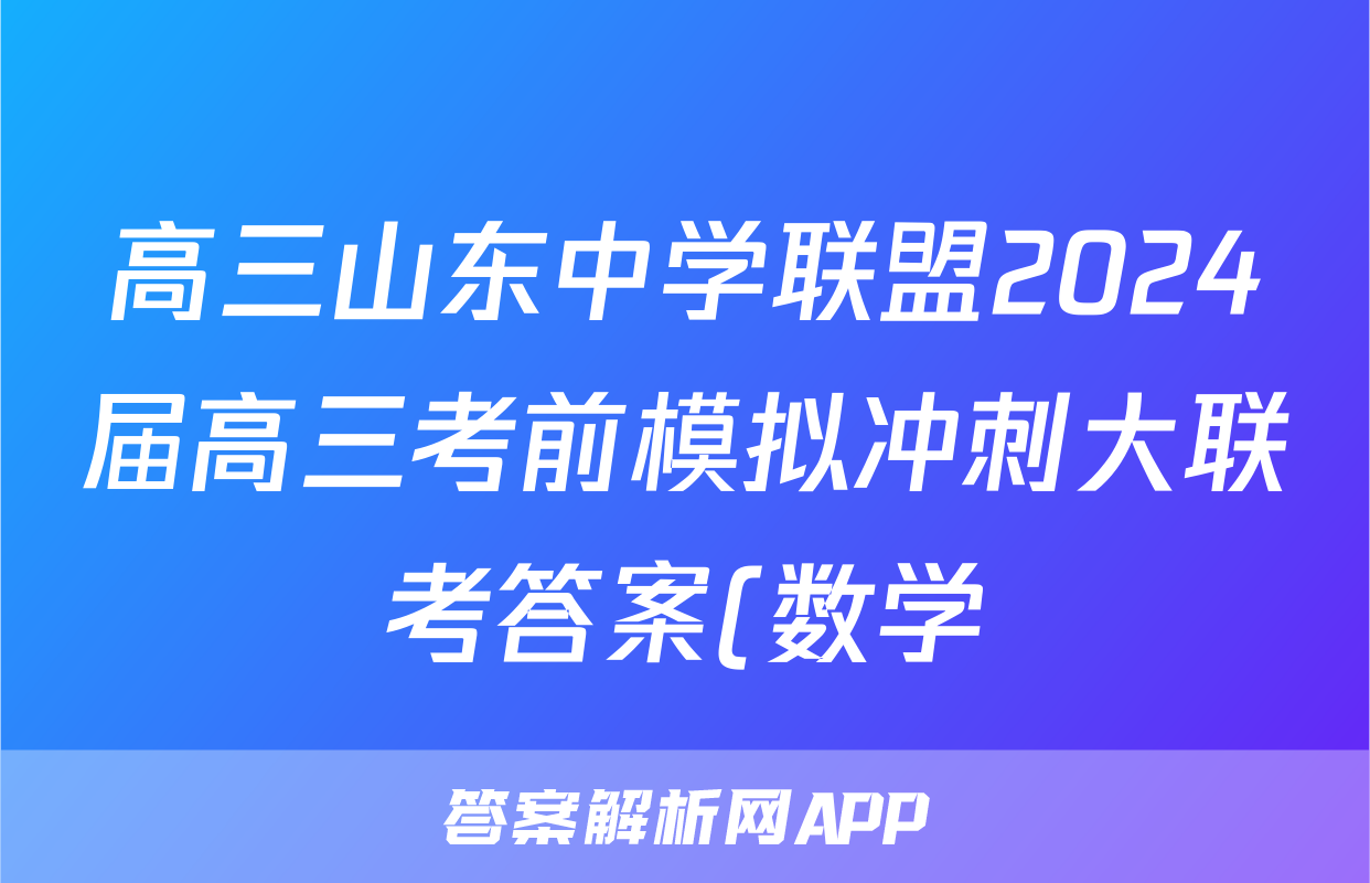 高三山东中学联盟2024届高三考前模拟冲刺大联考答案(数学)