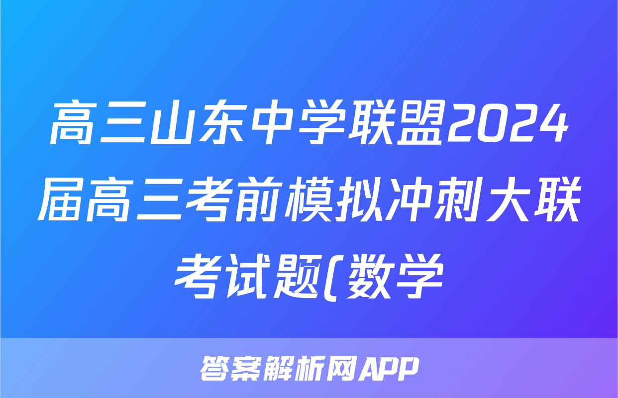 高三山东中学联盟2024届高三考前模拟冲刺大联考试题(数学)
