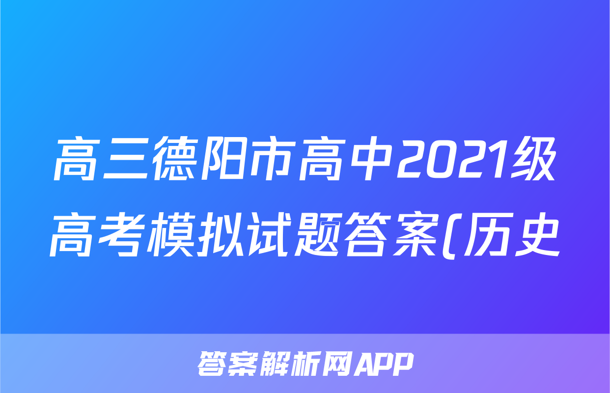 高三德阳市高中2021级高考模拟试题答案(历史)