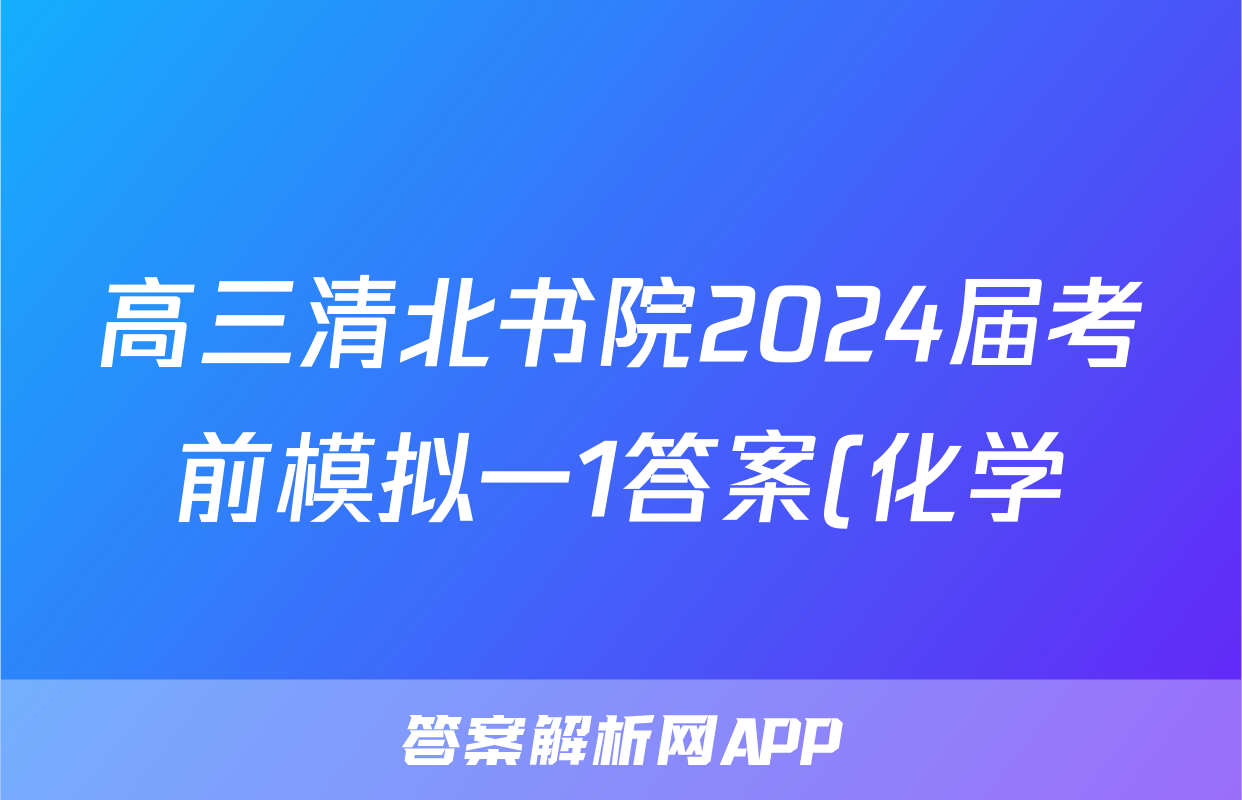 高三清北书院2024届考前模拟一1答案(化学)