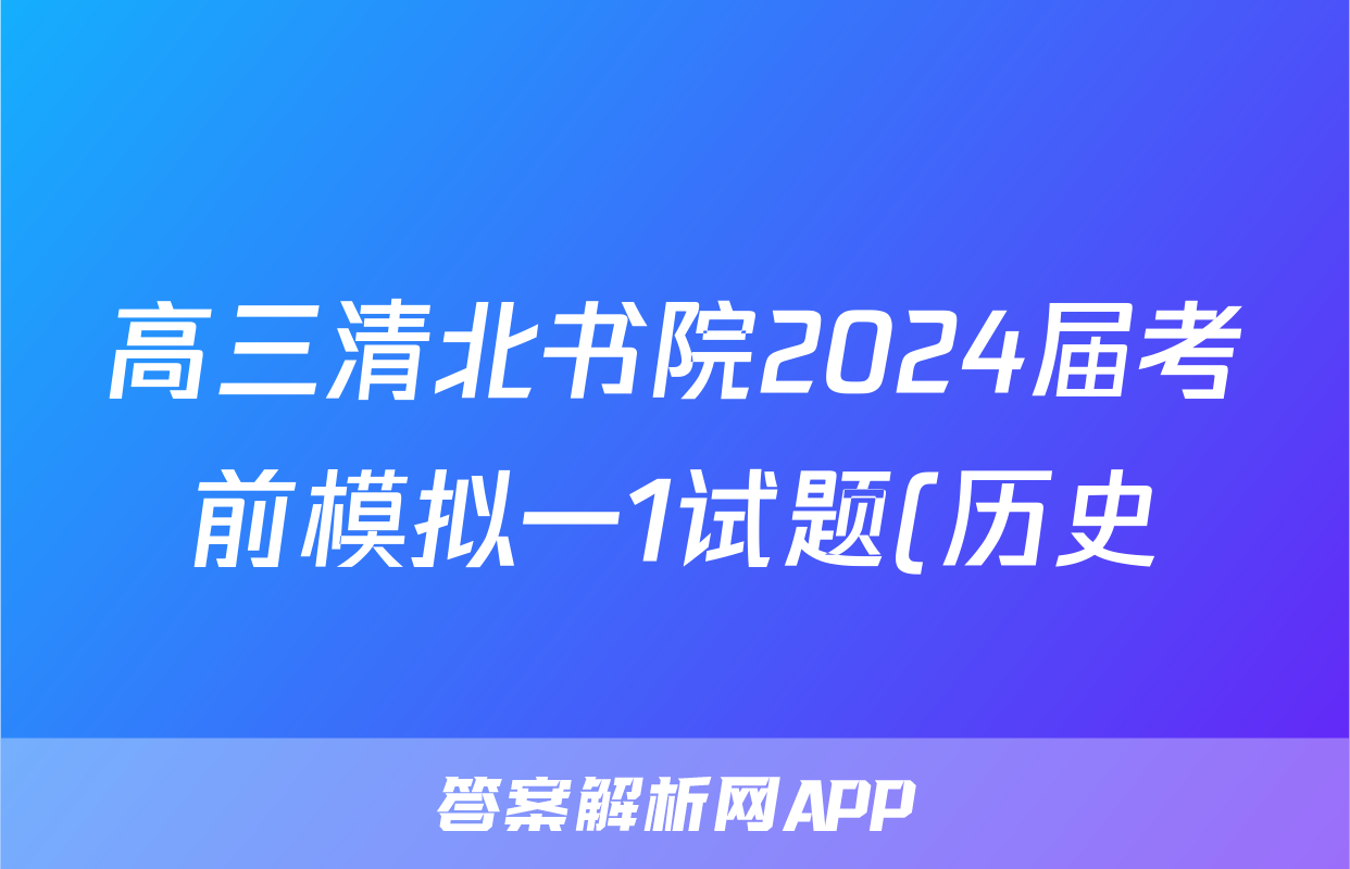 高三清北书院2024届考前模拟一1试题(历史)