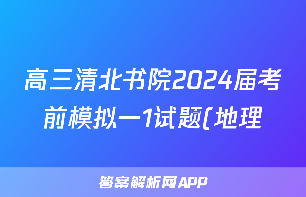 高三清北书院2024届考前模拟一1试题(地理)