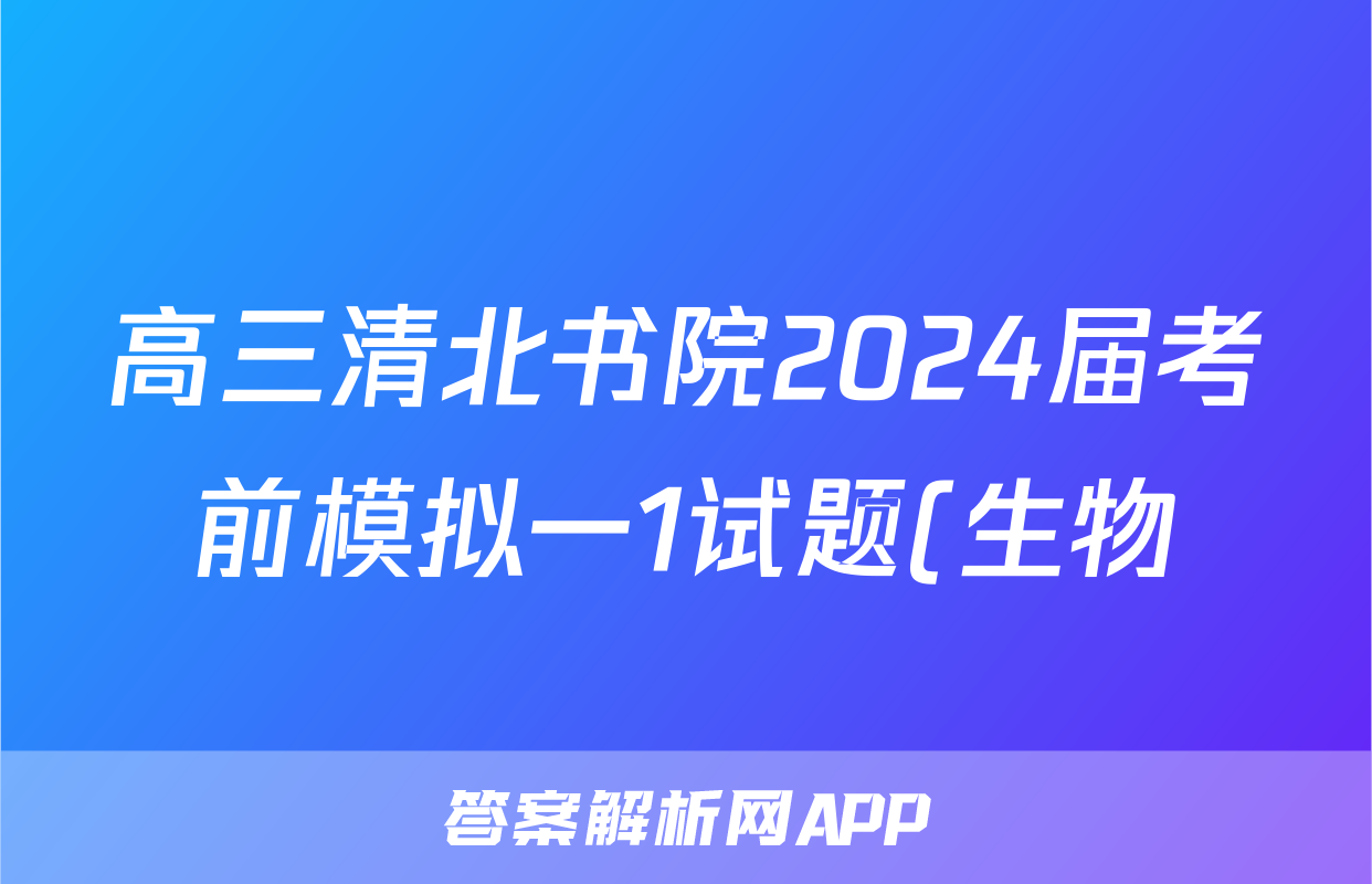 高三清北书院2024届考前模拟一1试题(生物)