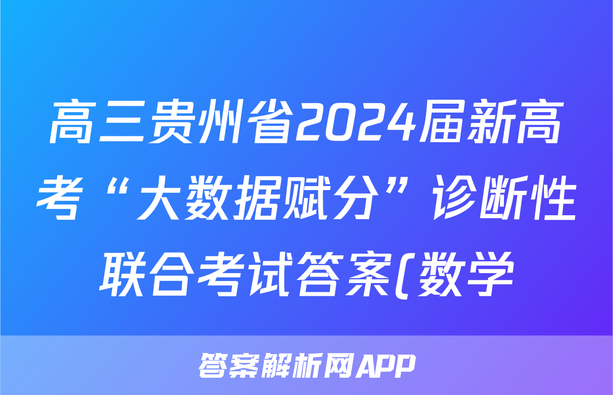 高三贵州省2024届新高考“大数据赋分”诊断性联合考试答案(数学)