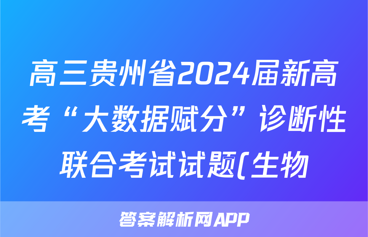 高三贵州省2024届新高考“大数据赋分”诊断性联合考试试题(生物)