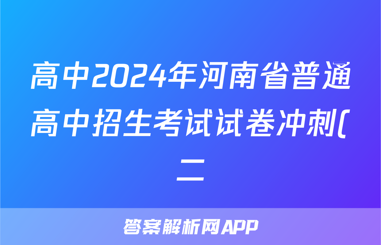 高中2024年河南省普通高中招生考试试卷冲刺(二)2答案(政治)