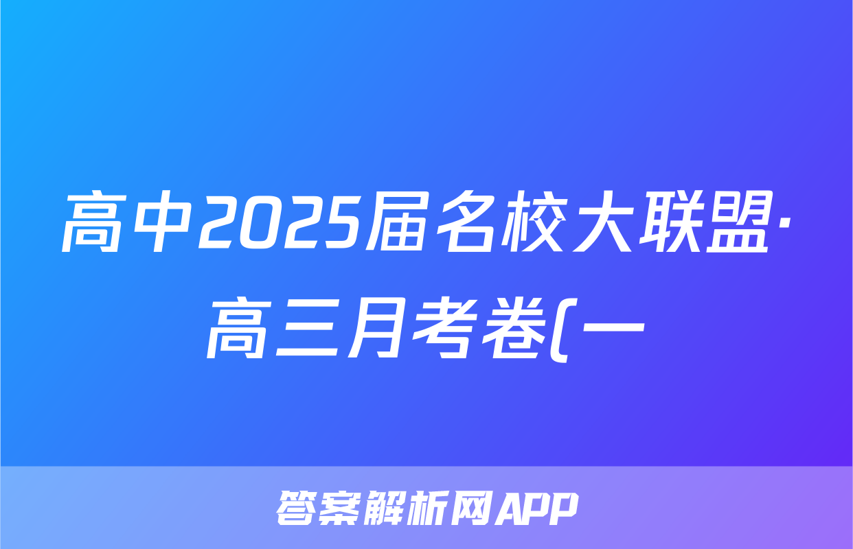 高中2025届名校大联盟·高三月考卷(一)1物理试题