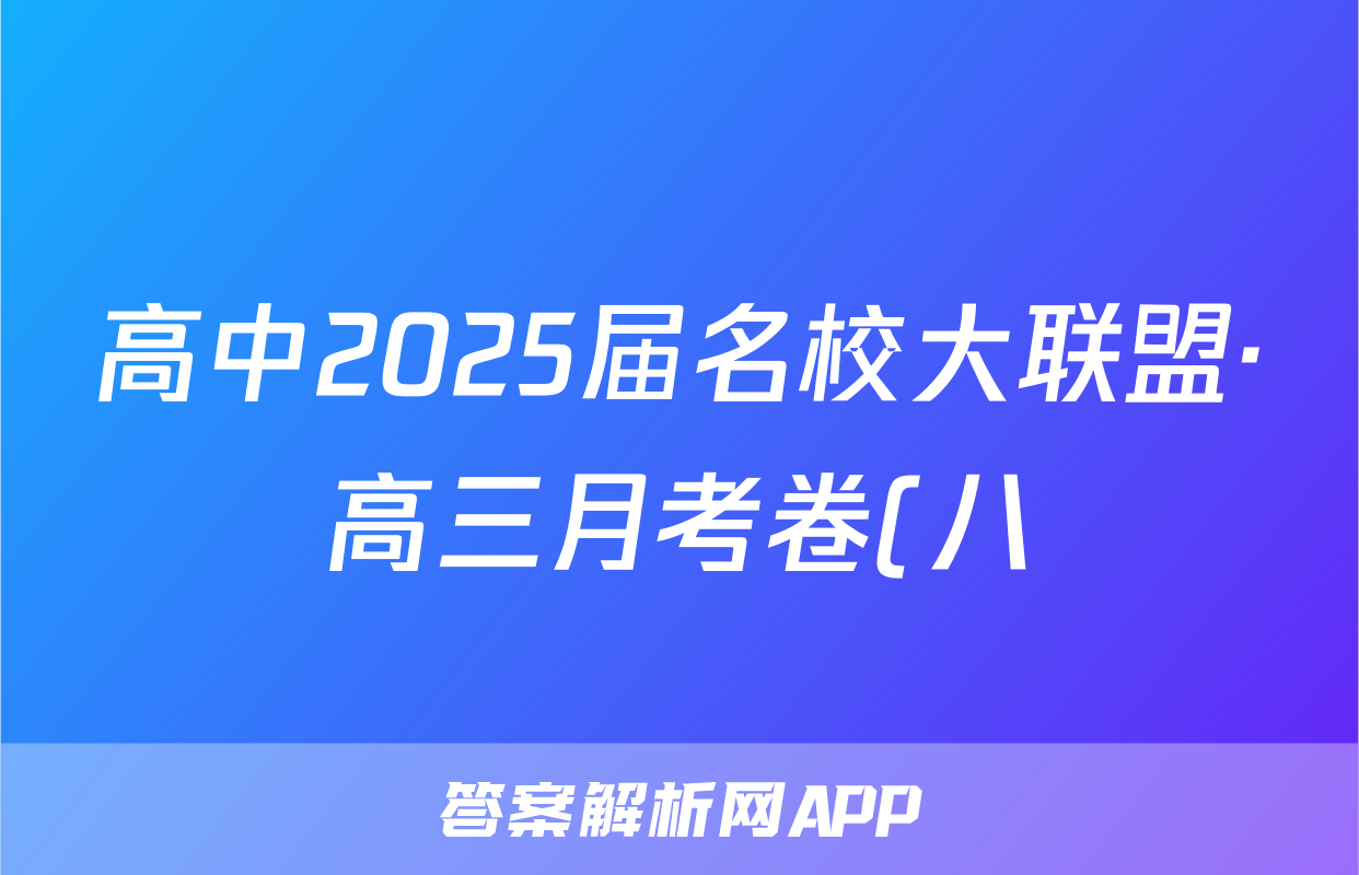 高中2025届名校大联盟·高三月考卷(八)8语文试题