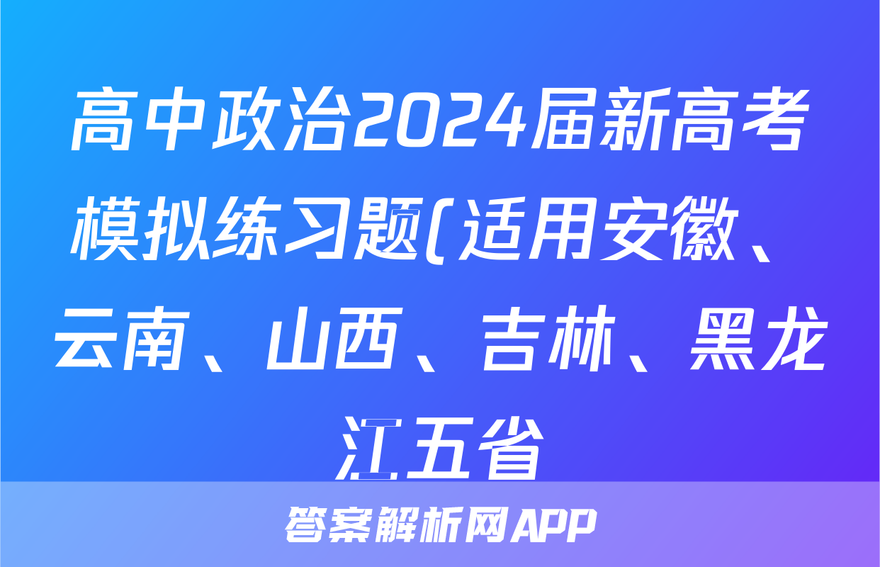 高中政治2024届新高考模拟练习题(适用安徽、云南、山西、吉林、黑龙江五省)