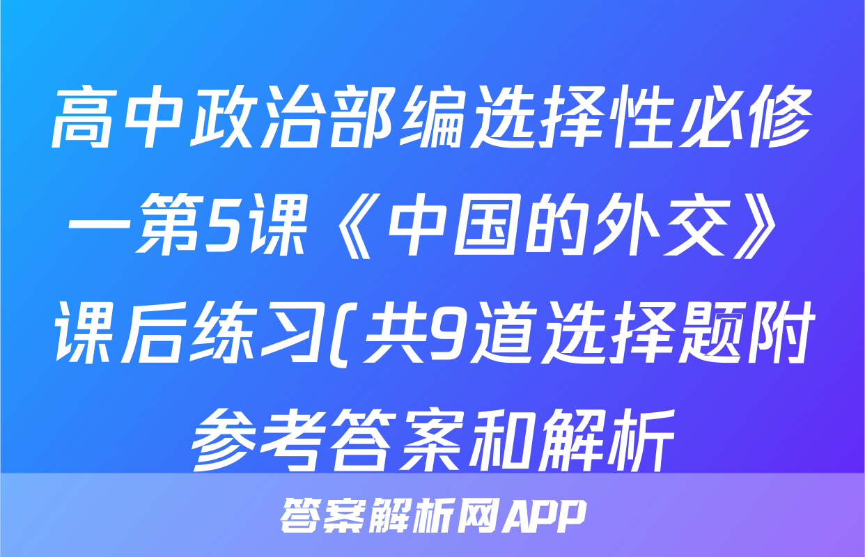高中政治部编选择性必修一第5课《中国的外交》课后练习(共9道选择题附参考答案和解析)