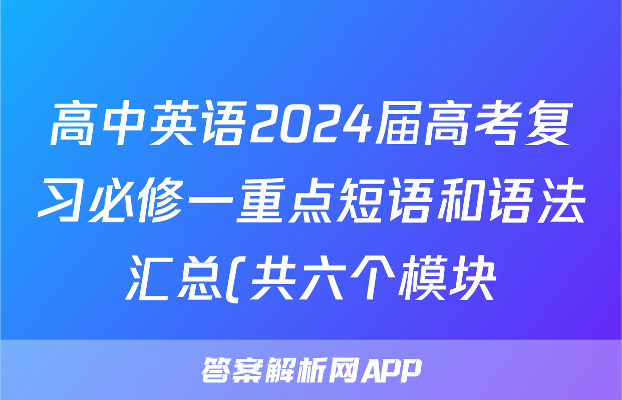 高中英语2024届高考复习必修一重点短语和语法汇总(共六个模块)
