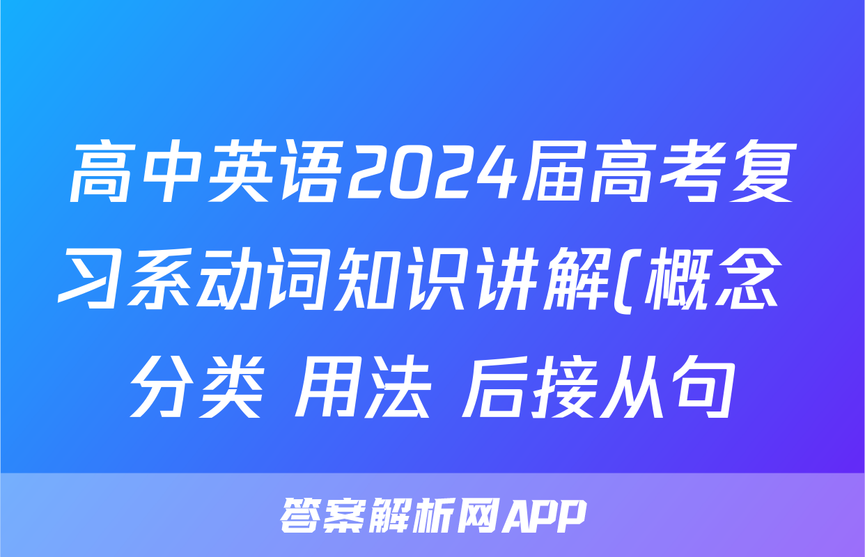 高中英语2024届高考复习系动词知识讲解(概念+分类+用法+后接从句)