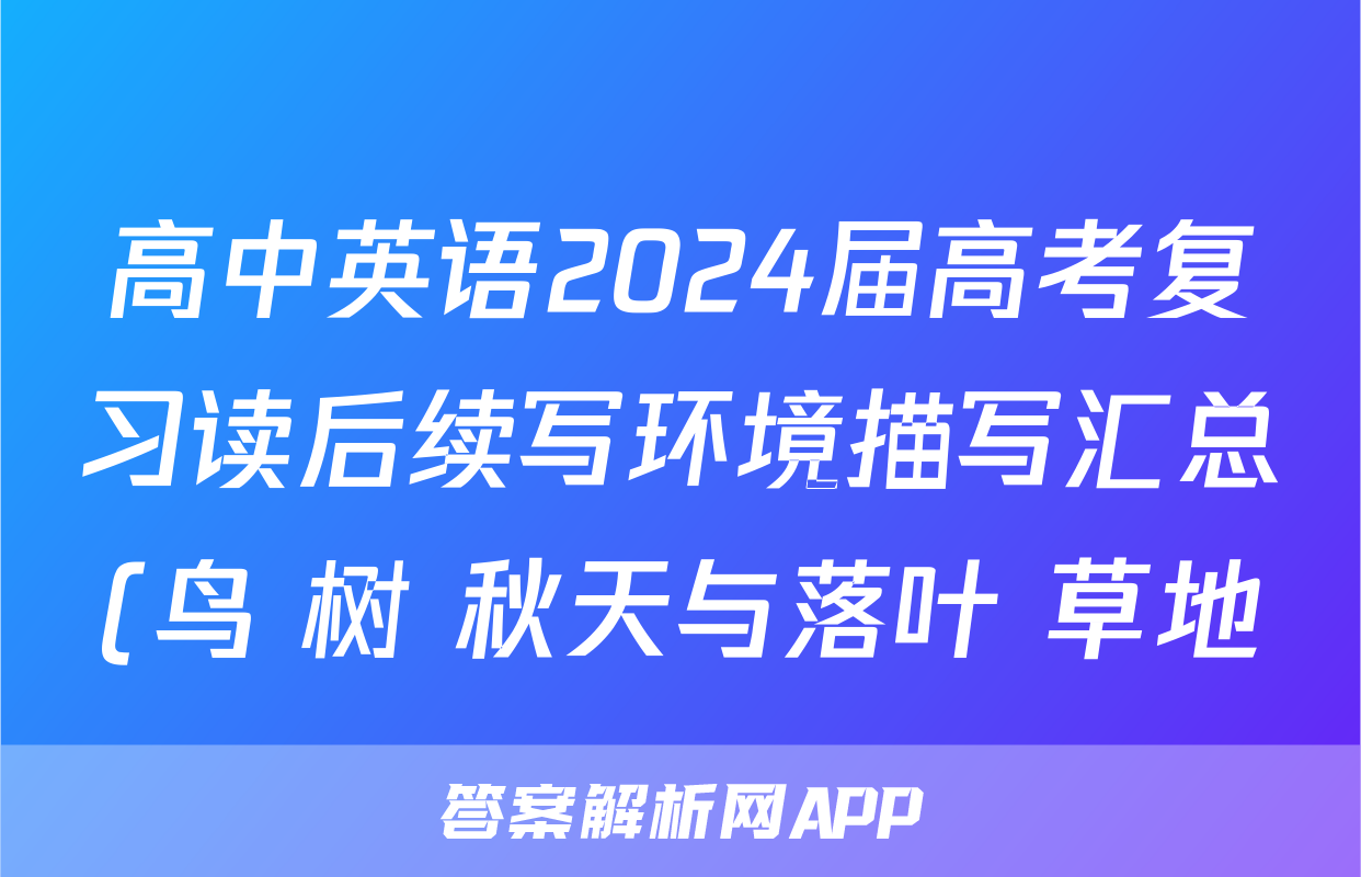 高中英语2024届高考复习读后续写环境描写汇总(鸟+树+秋天与落叶+草地)