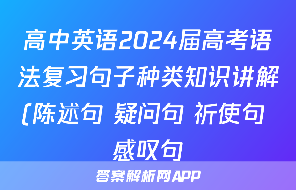 高中英语2024届高考语法复习句子种类知识讲解(陈述句+疑问句+祈使句+感叹句)