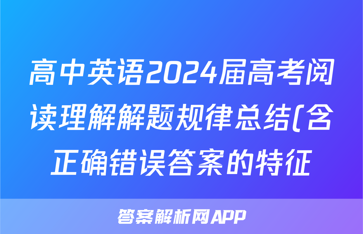 高中英语2024届高考阅读理解解题规律总结(含正确错误答案的特征)
