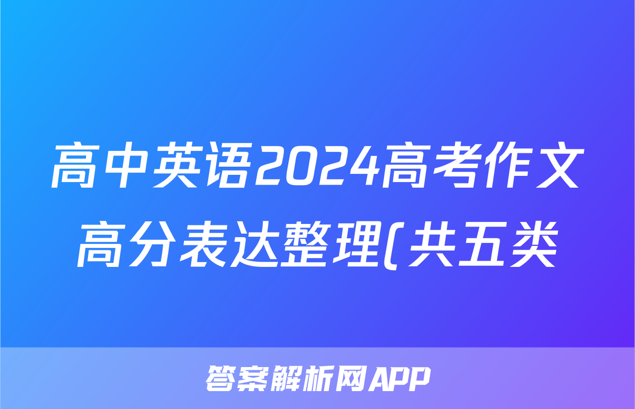 高中英语2024高考作文高分表达整理(共五类)