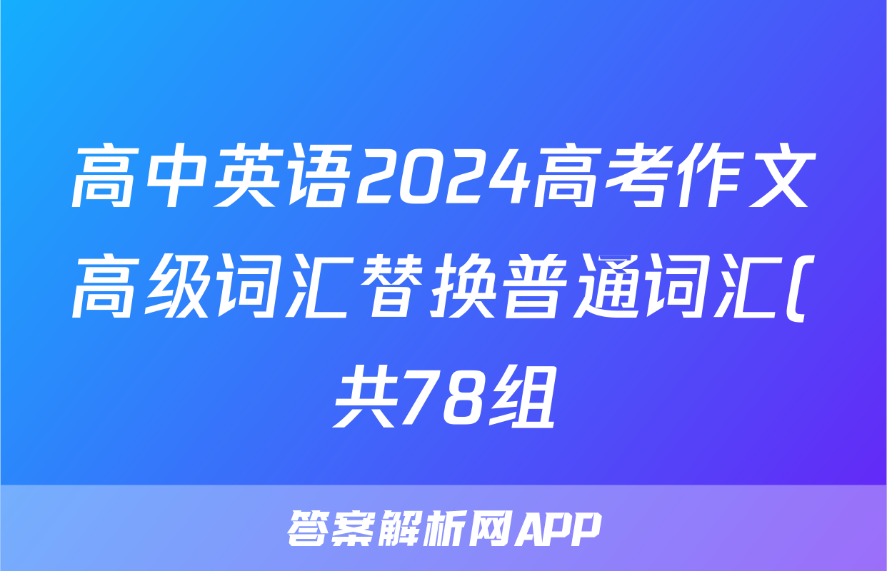高中英语2024高考作文高级词汇替换普通词汇(共78组)