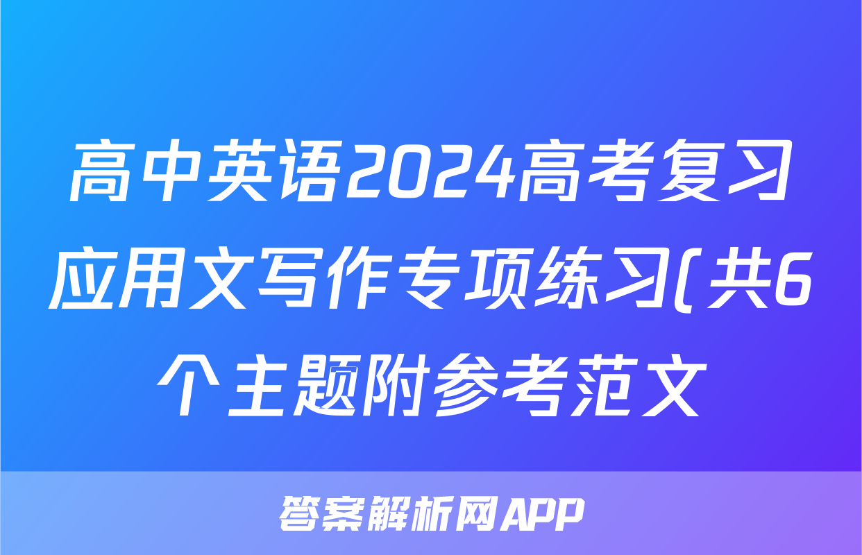 高中英语2024高考复习应用文写作专项练习(共6个主题附参考范文)