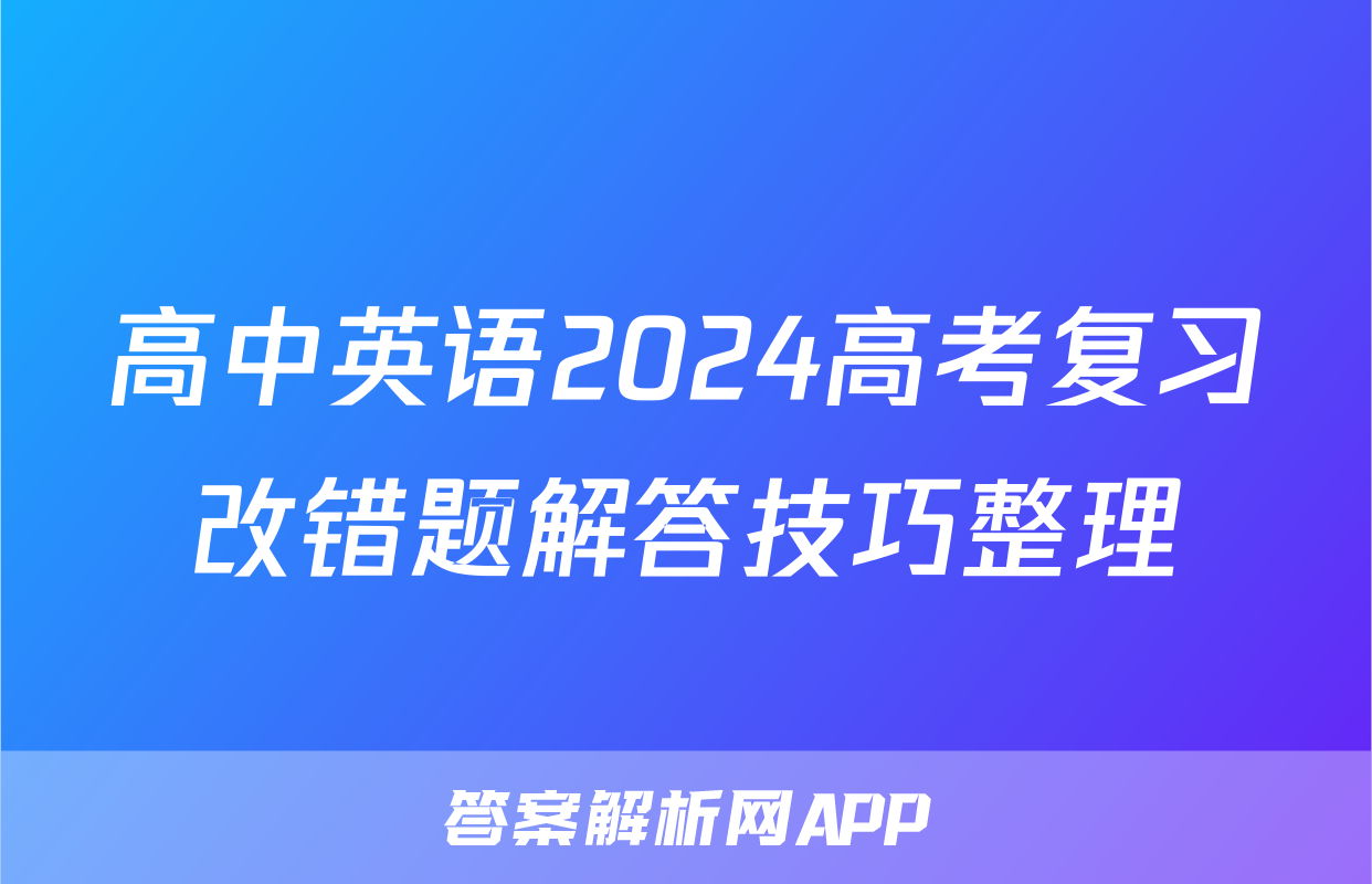 高中英语2024高考复习改错题解答技巧整理