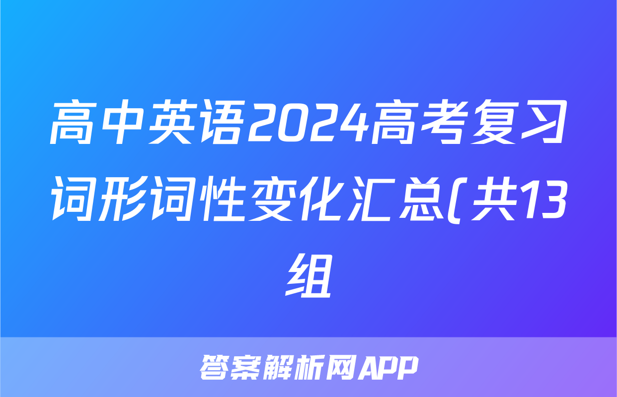 高中英语2024高考复习词形词性变化汇总(共13组)