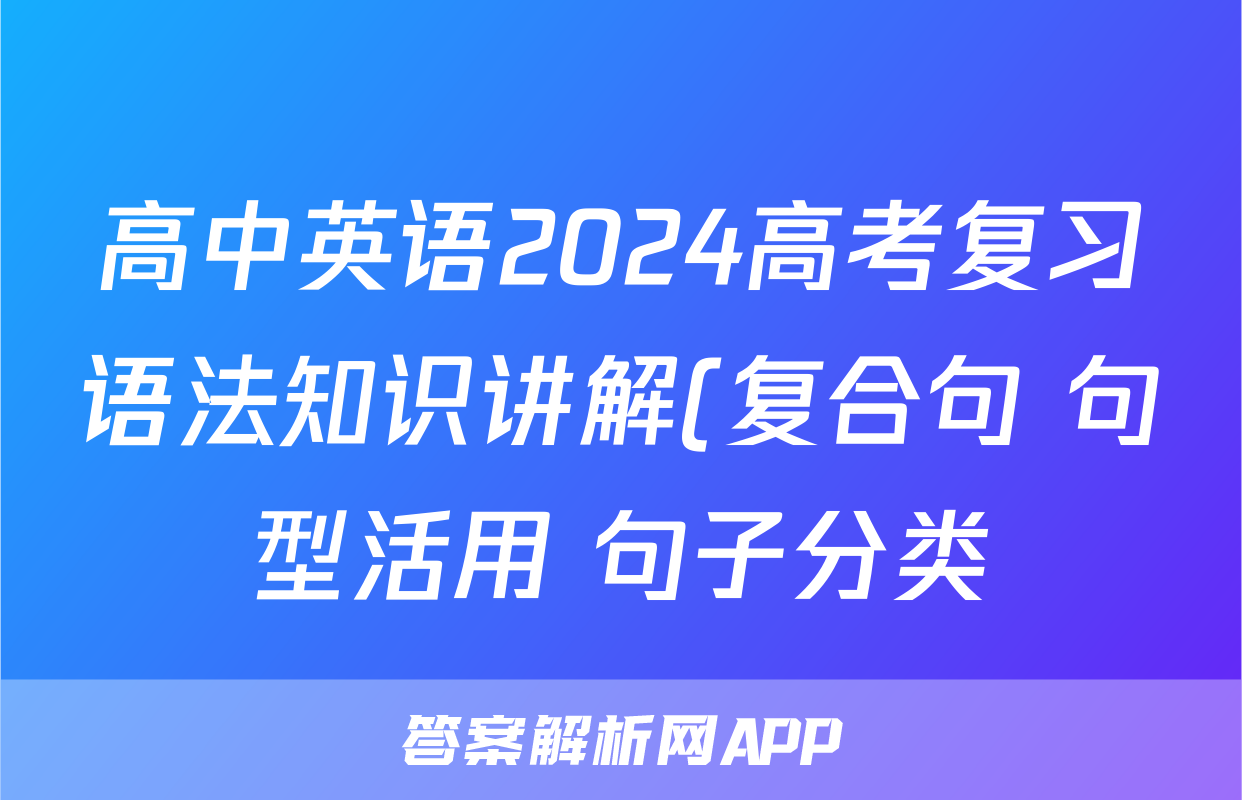 高中英语2024高考复习语法知识讲解(复合句+句型活用+句子分类)
