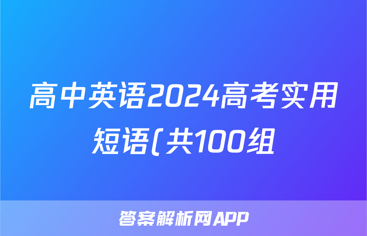 高中英语2024高考实用短语(共100组)