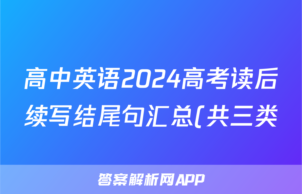 高中英语2024高考读后续写结尾句汇总(共三类)