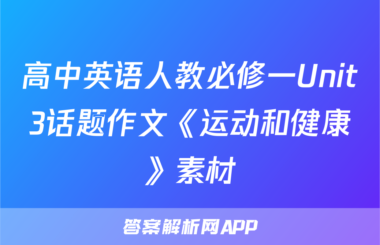 高中英语人教必修一Unit3话题作文《运动和健康》素材