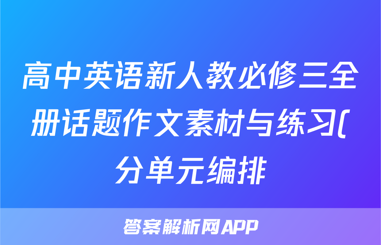 高中英语新人教必修三全册话题作文素材与练习(分单元编排)