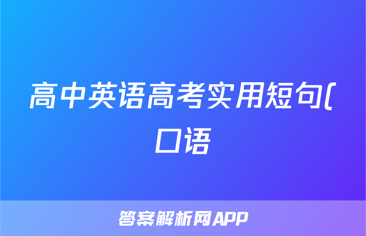 高中英语高考实用短句(口语)汇总